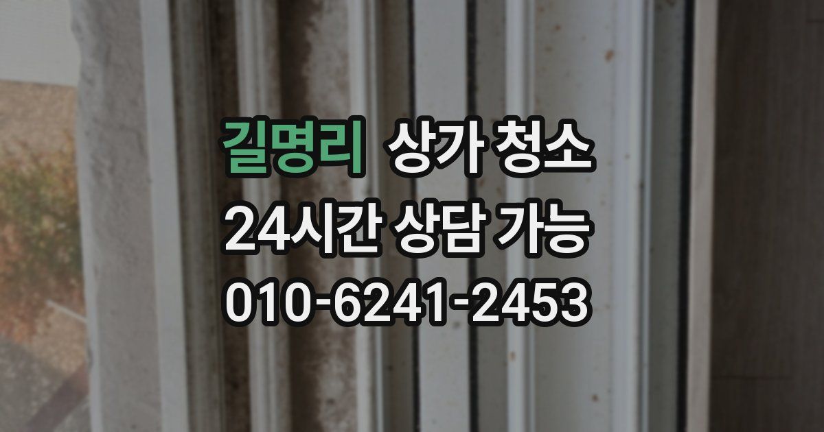 길명리 상가 청소