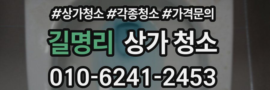 길명리 상가 청소