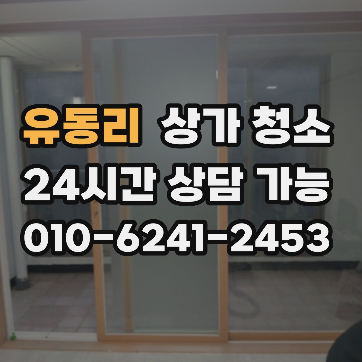유동리 상가 청소