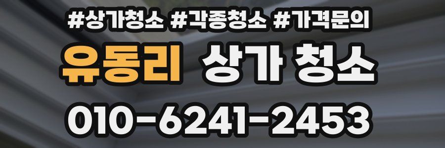 유동리 상가 청소