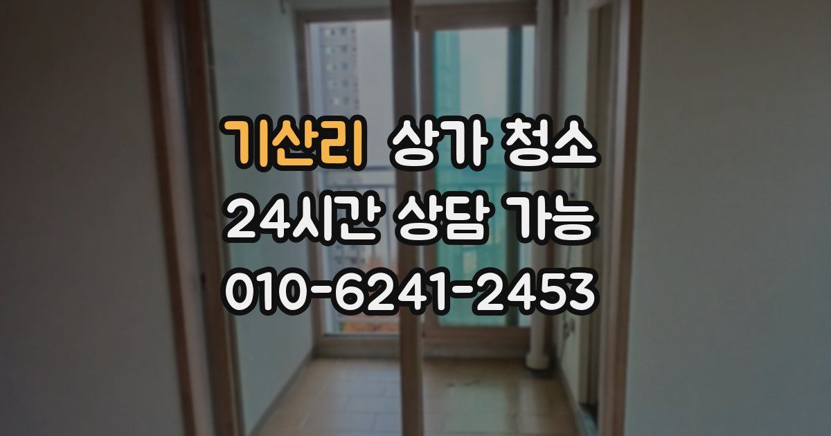 기산리 상가 청소