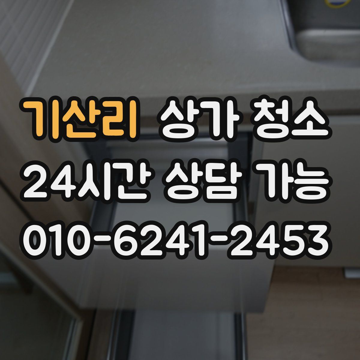 기산리 상가 청소