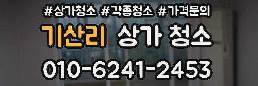 기산리 상가 청소