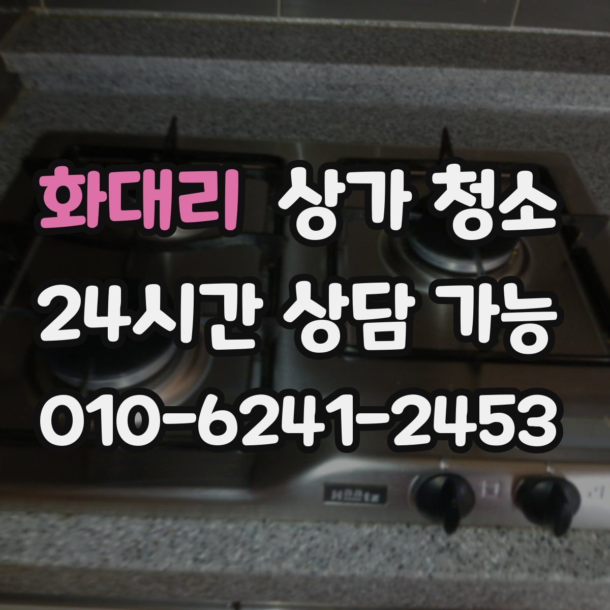 화대리 상가 청소
