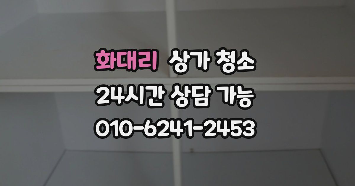 화대리 상가 청소