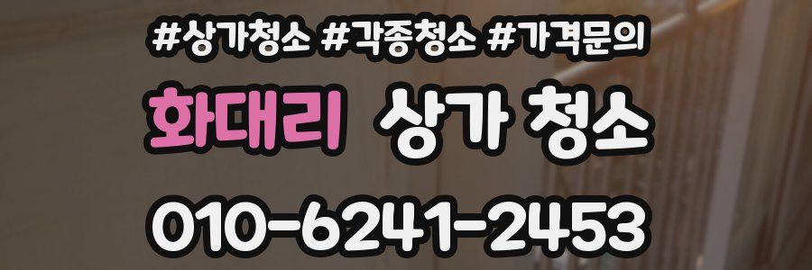 화대리 상가 청소