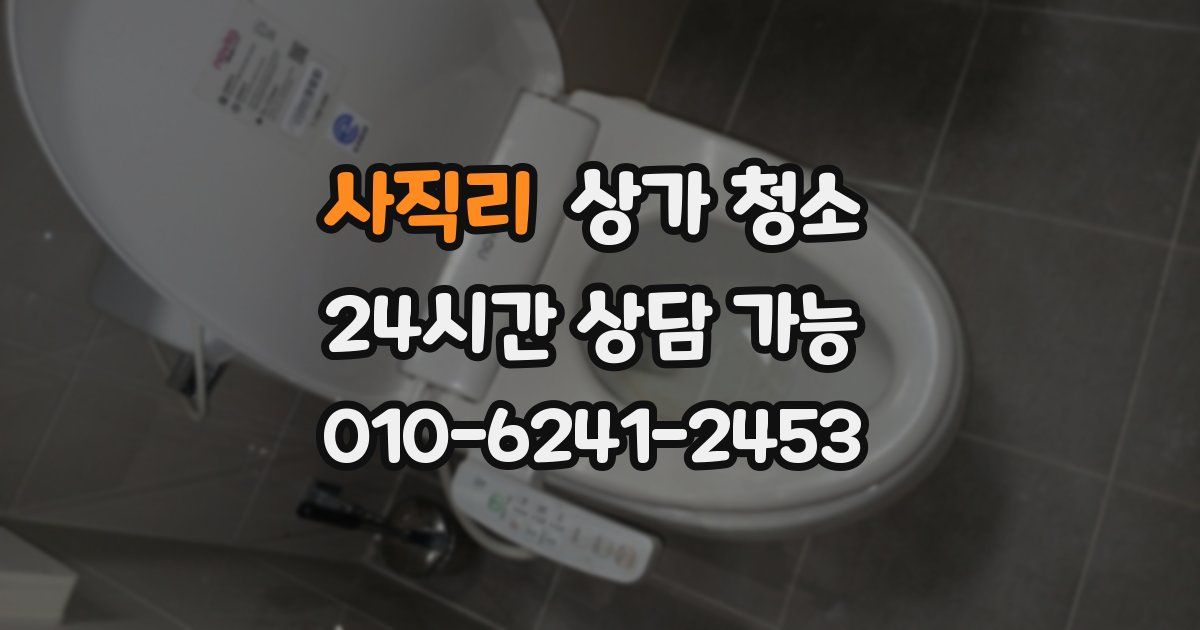 사직리 상가 청소