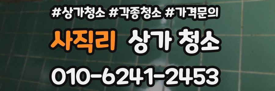 사직리 상가 청소