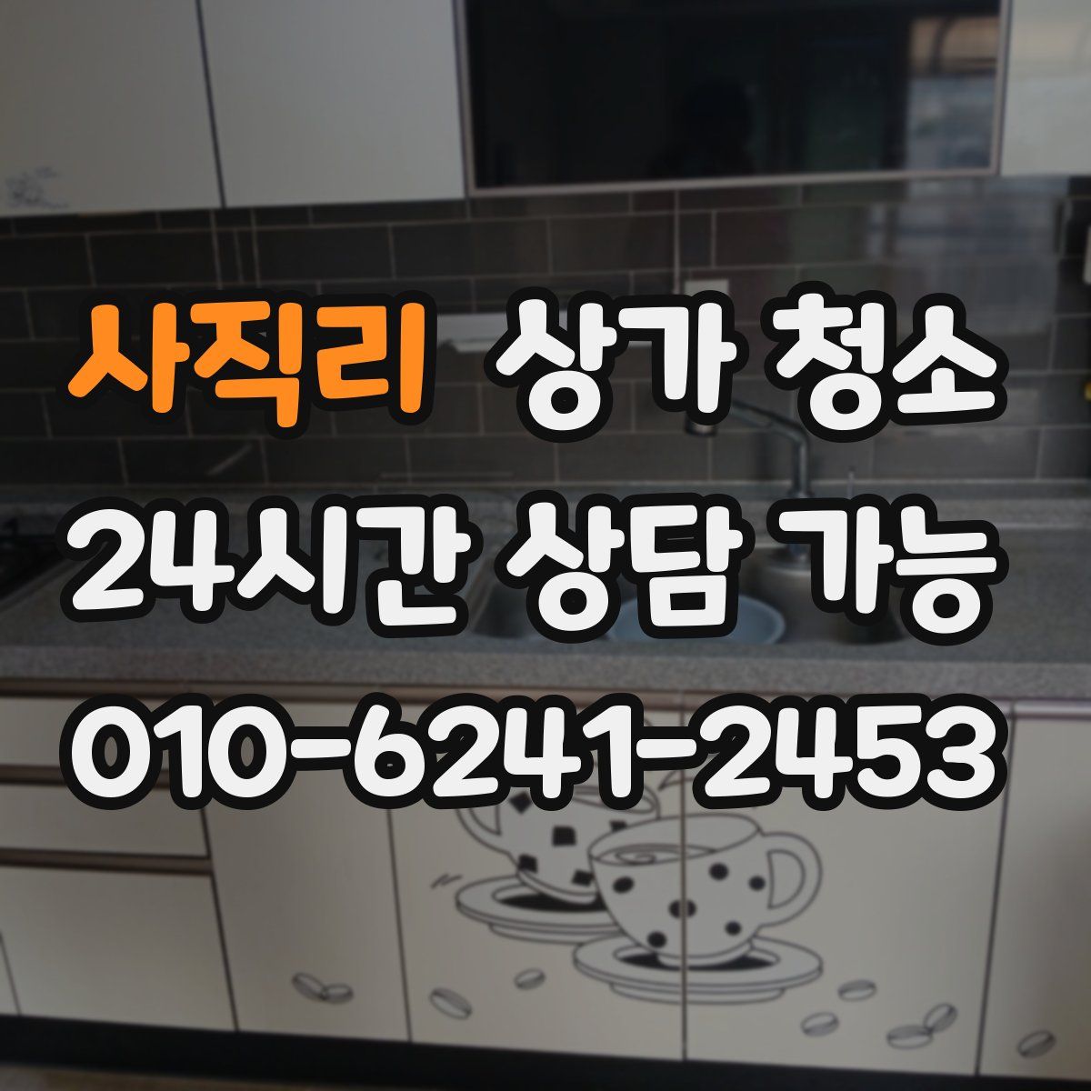사직리 상가 청소