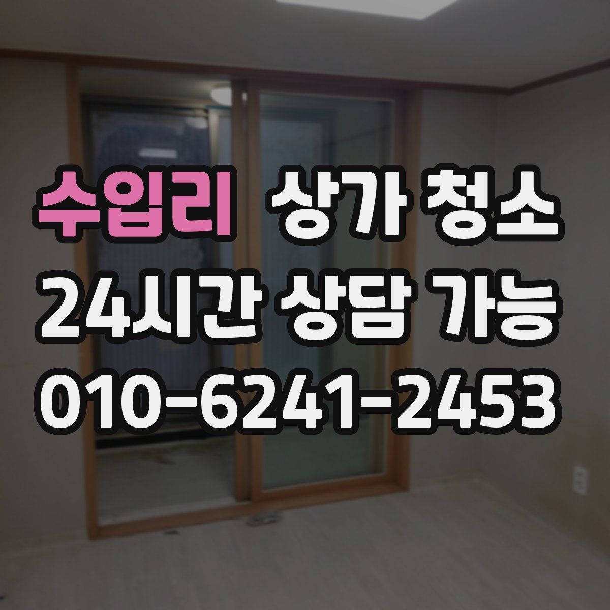 수입리 상가 청소