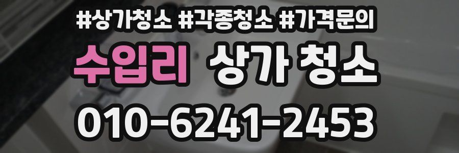 수입리 상가 청소