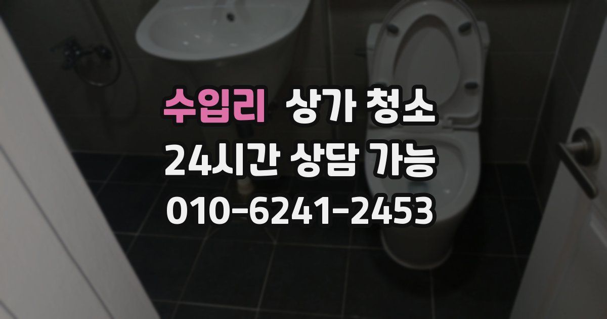 수입리 상가 청소
