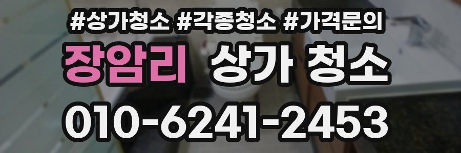 장암리 상가 청소