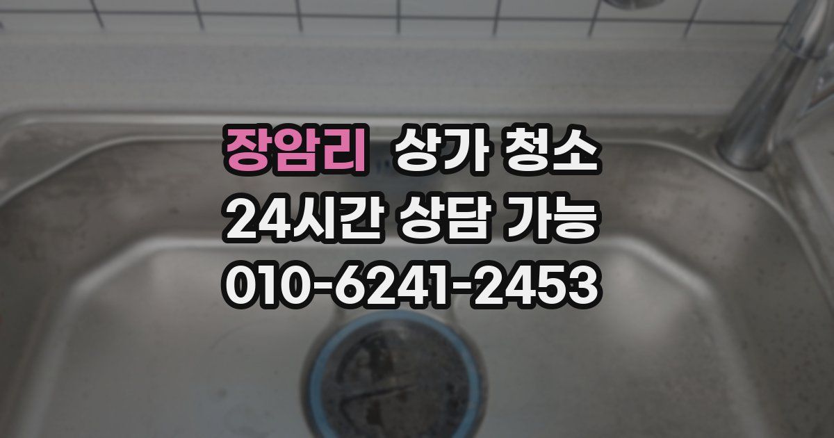 장암리 상가 청소