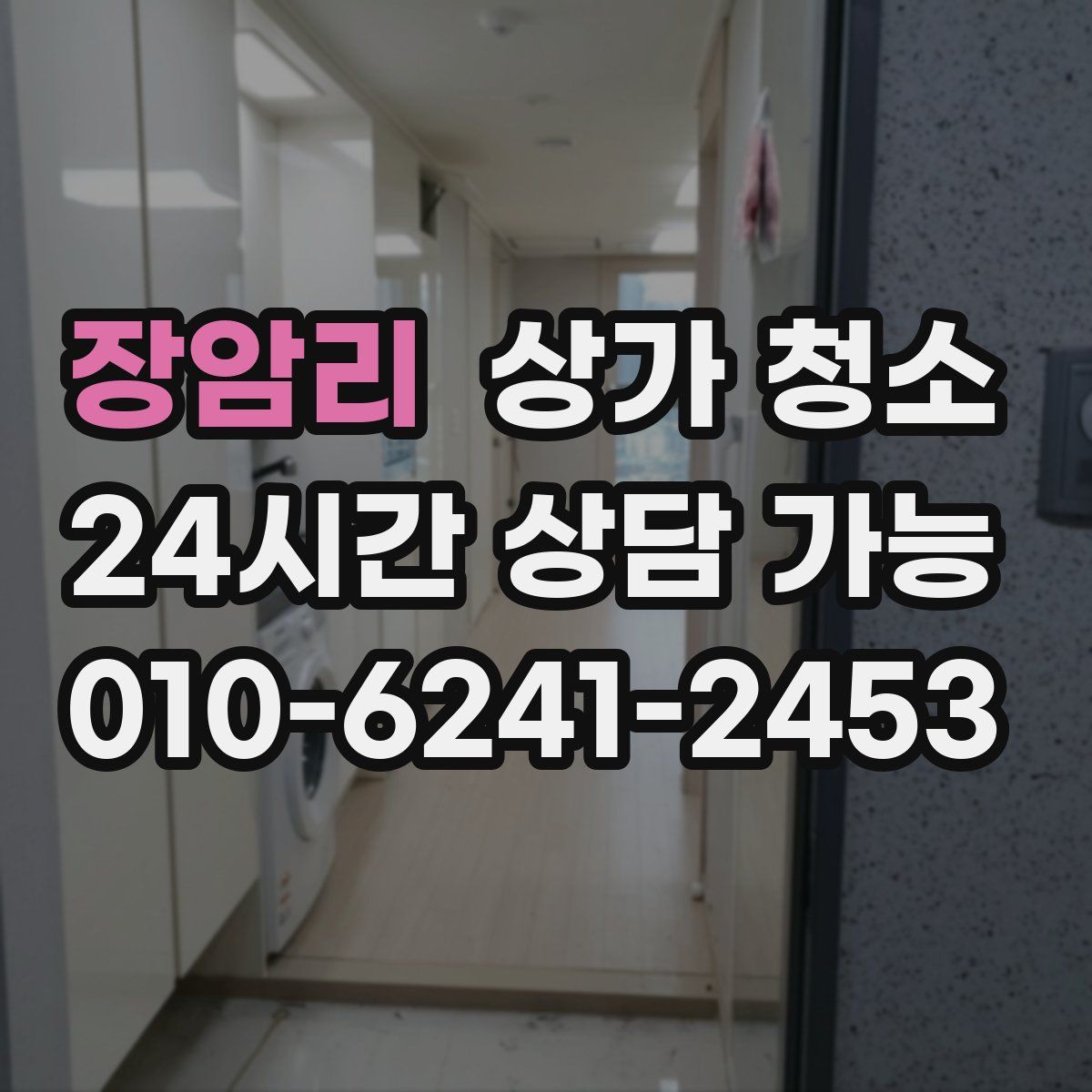장암리 상가 청소