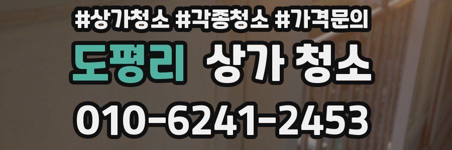 도평리 상가 청소