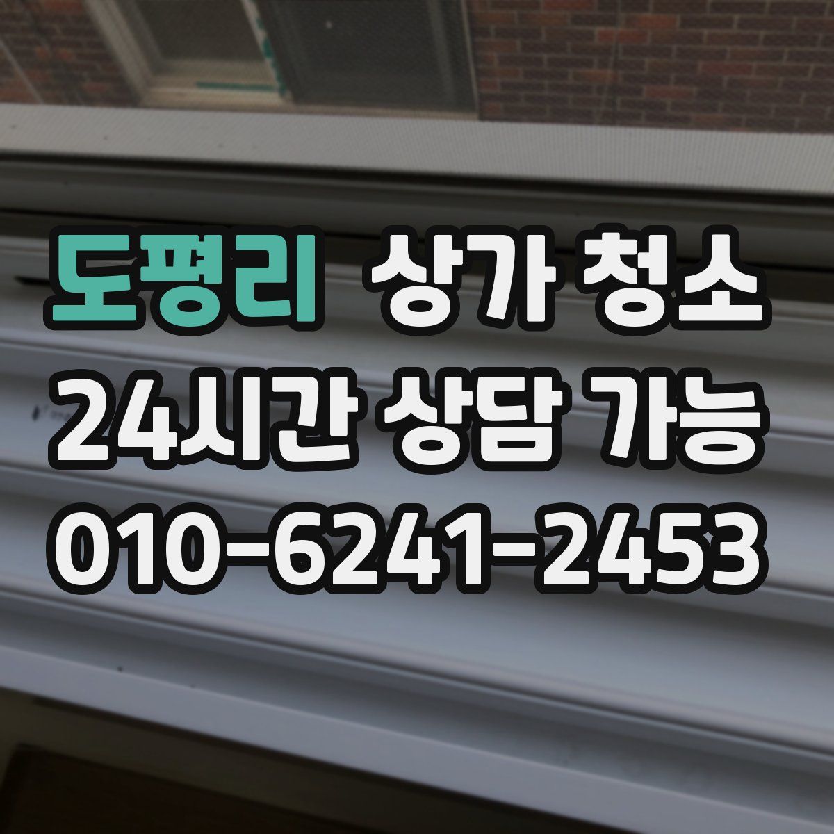 도평리 상가 청소