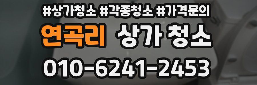 연곡리 상가 청소