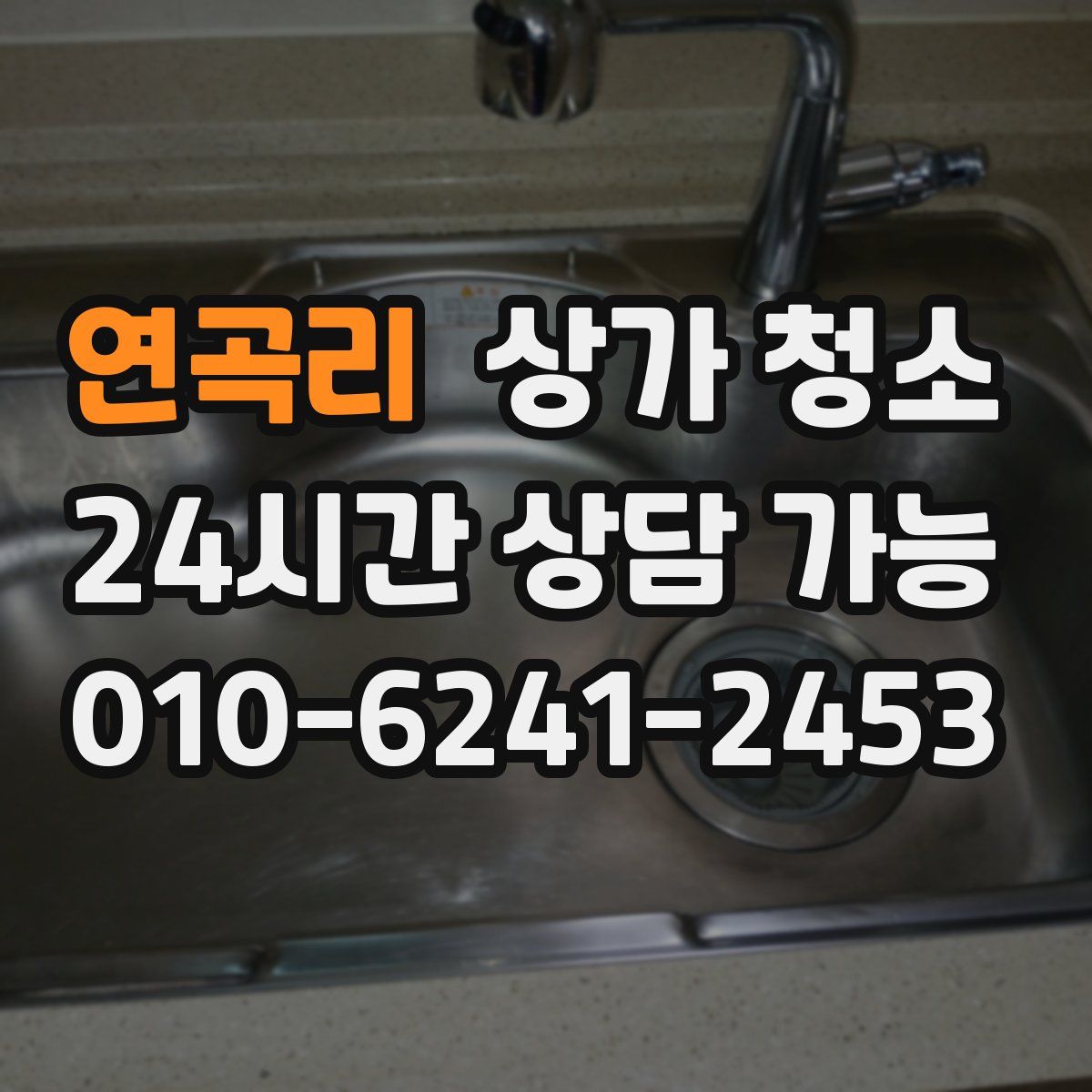 연곡리 상가 청소