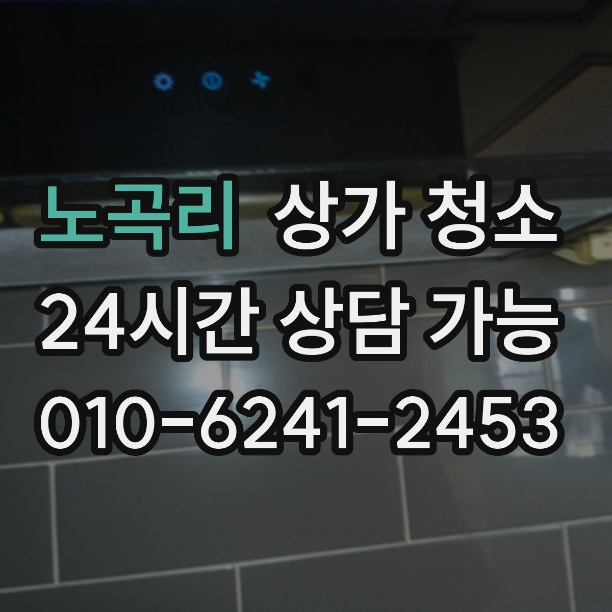 노곡리 상가 청소