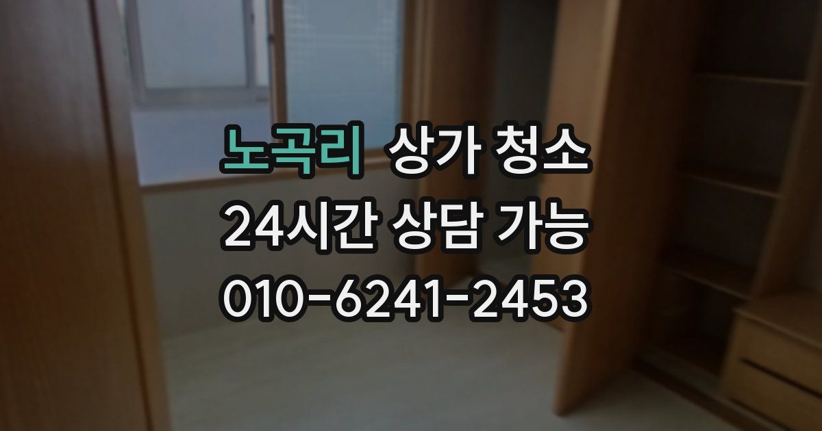 노곡리 상가 청소