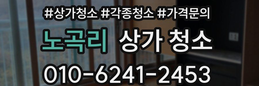 노곡리 상가 청소