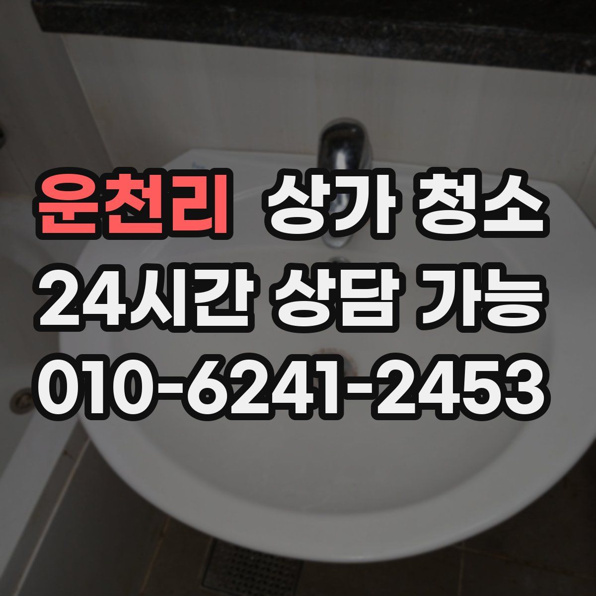 운천리 상가 청소