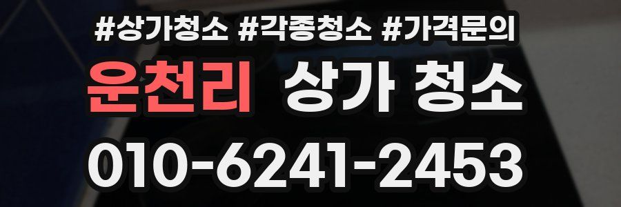 운천리 상가 청소