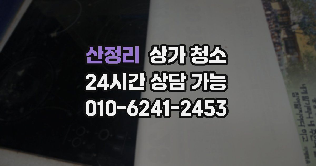 산정리 상가 청소