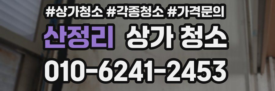 산정리 상가 청소