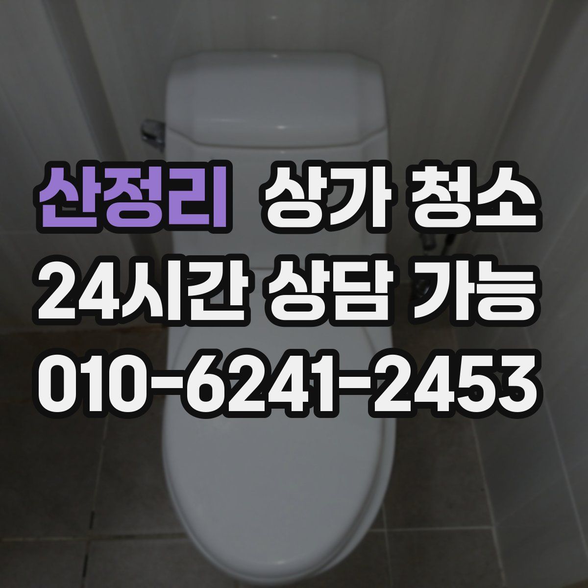 산정리 상가 청소