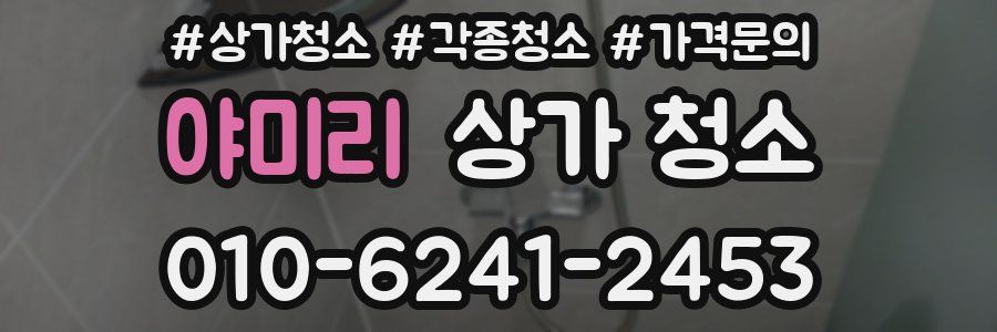 야미리 상가 청소