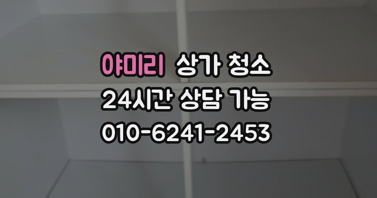 야미리 상가 청소