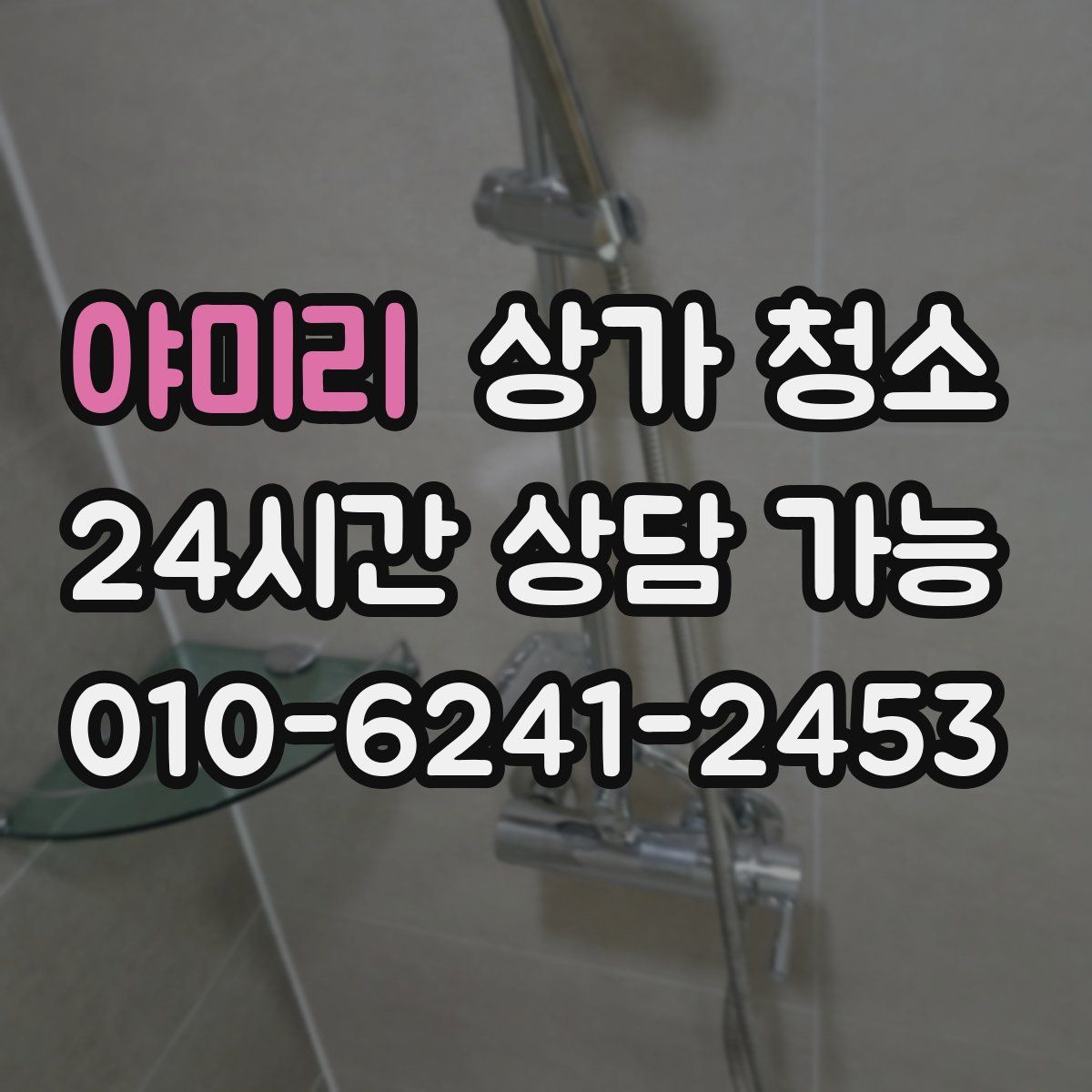야미리 상가 청소