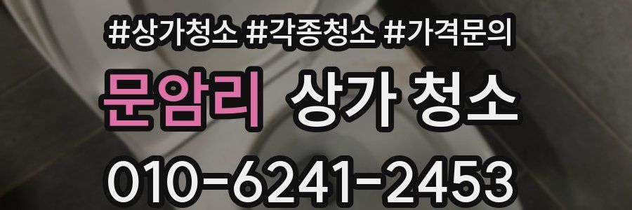 문암리 상가 청소
