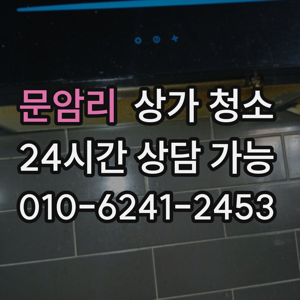 문암리 상가 청소
