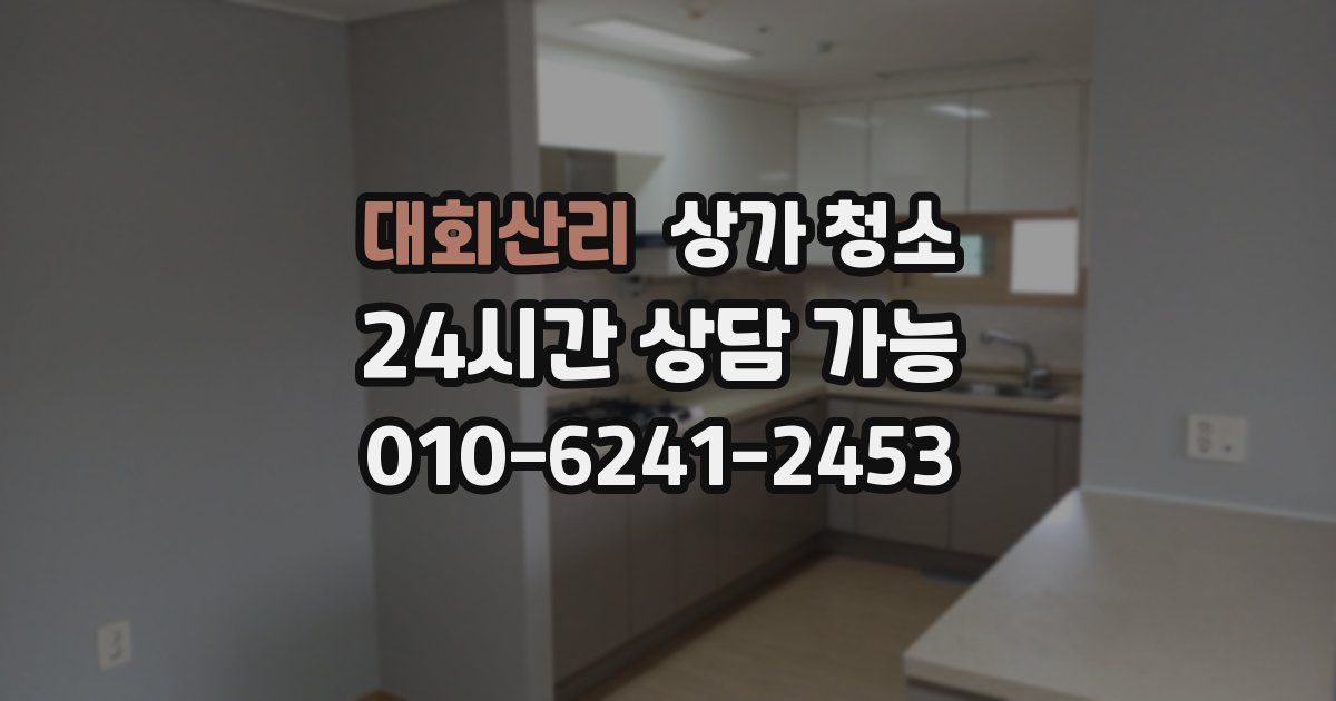 대회산리 상가 청소