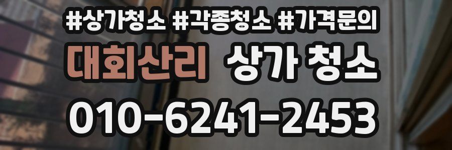 대회산리 상가 청소