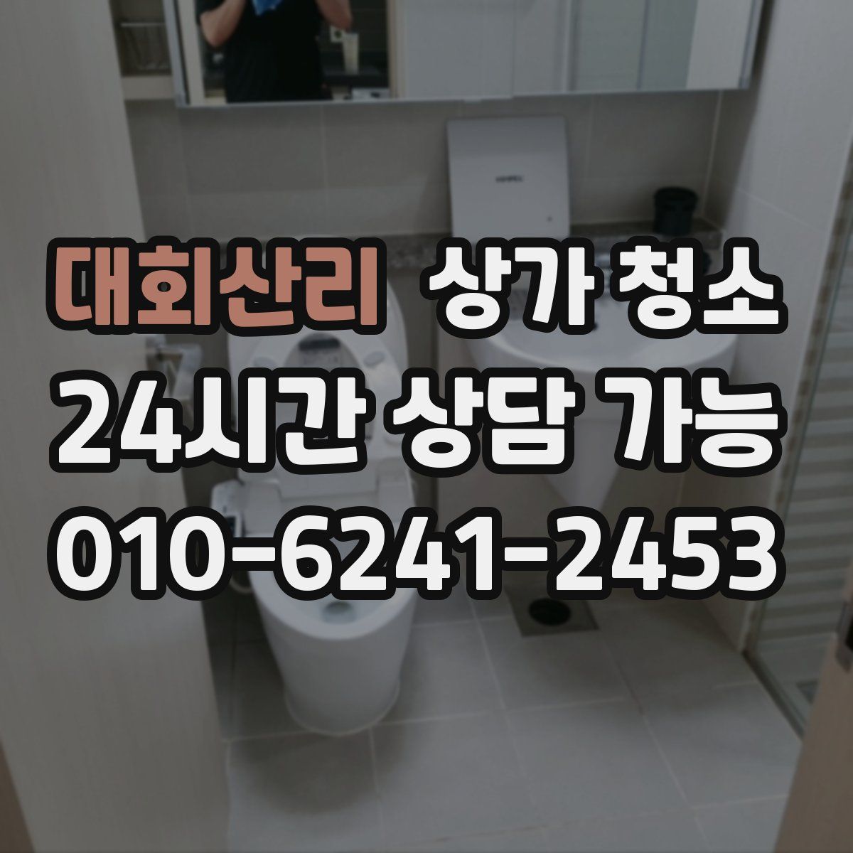 대회산리 상가 청소
