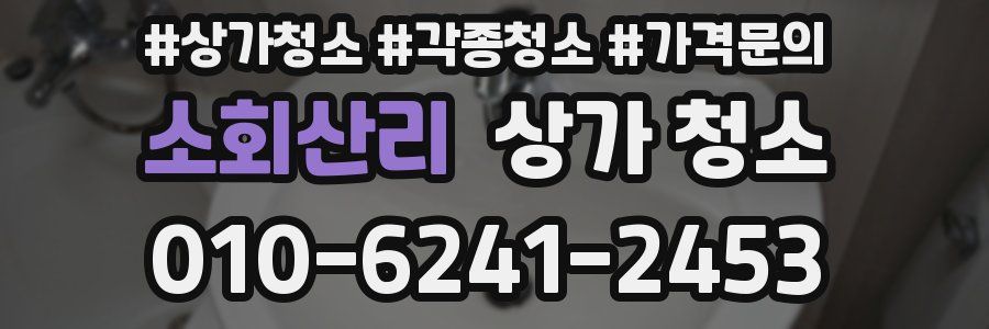 소회산리 상가 청소