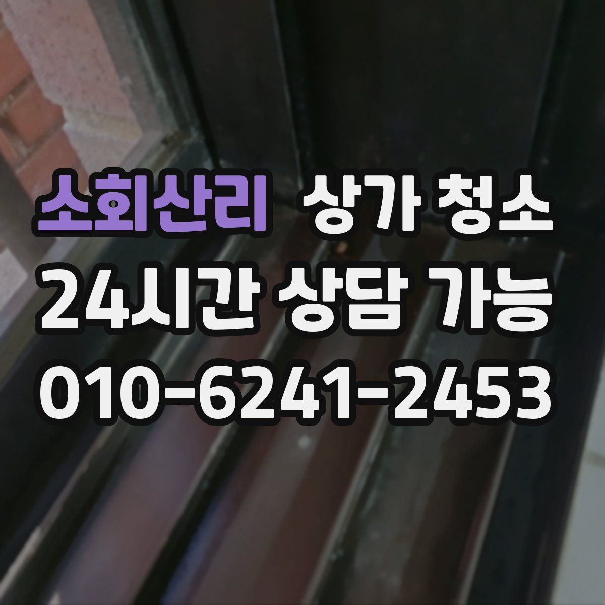 소회산리 상가 청소