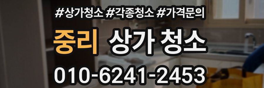 중리 상가 청소