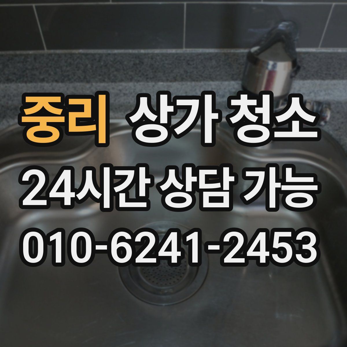중리 상가 청소