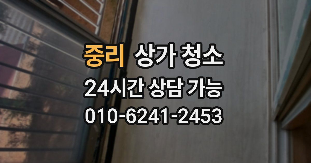 중리 상가 청소