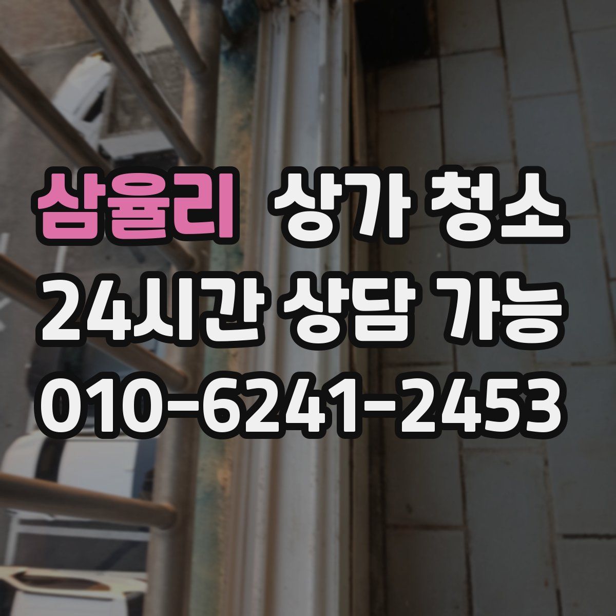 삼율리 상가 청소