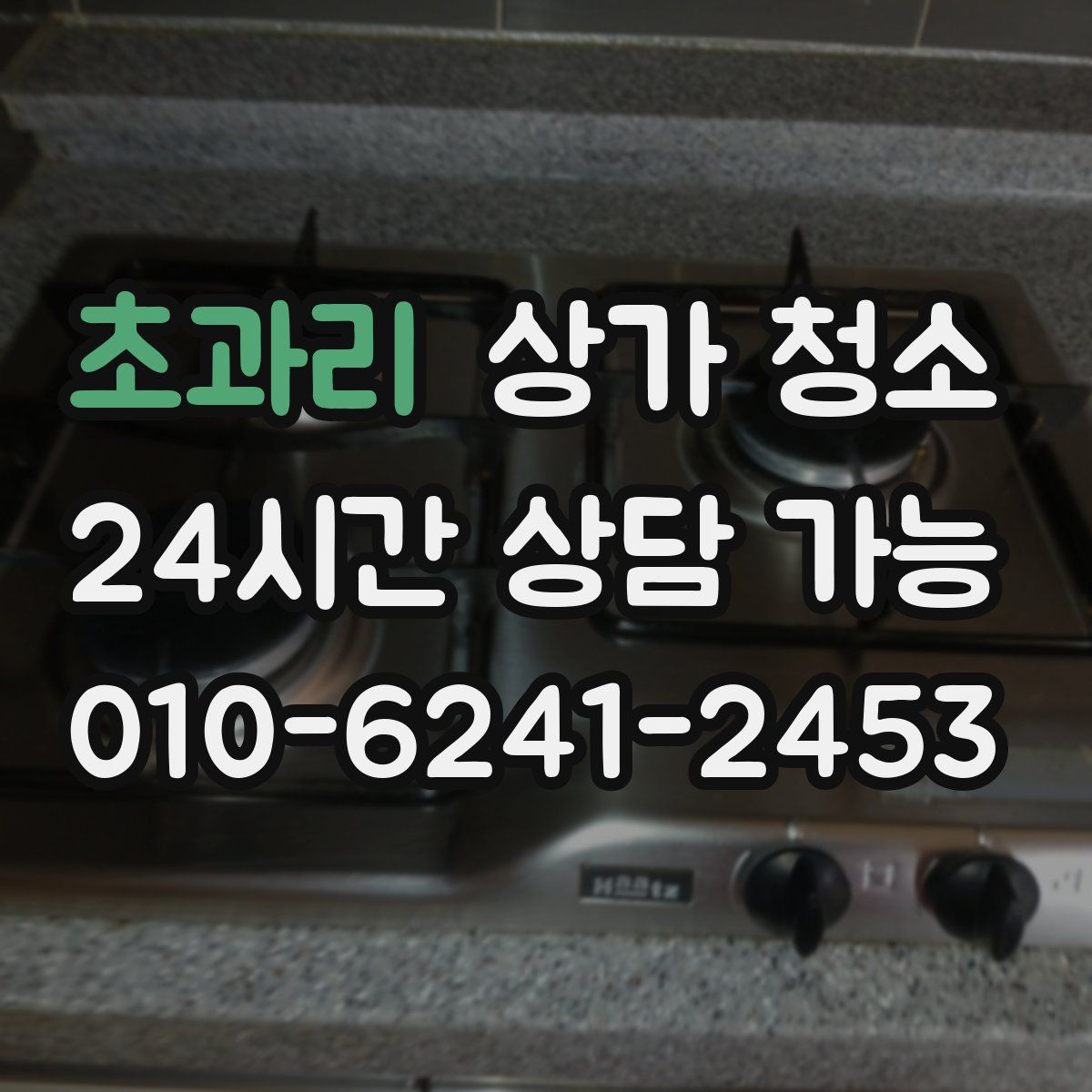 초과리 상가 청소