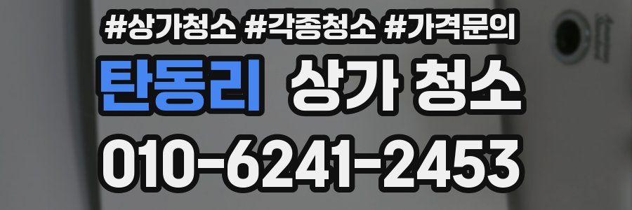 탄동리 상가 청소