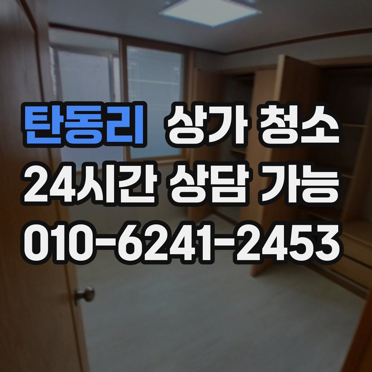 탄동리 상가 청소