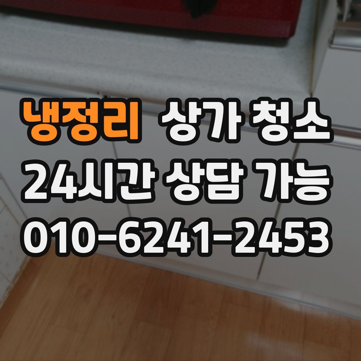 냉정리 상가 청소