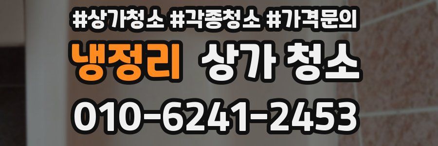 냉정리 상가 청소